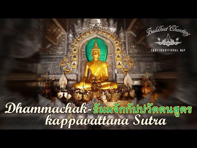 Dhammachakkappavattana Sutra, ธัมมจักกัปปวัตตนสูตร, 正法经