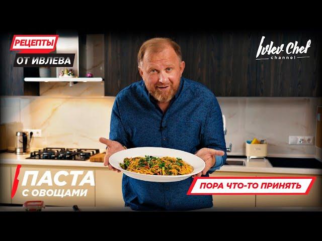 ПАСТА С ОВОЩАМИ — Рецепты от Ивлева