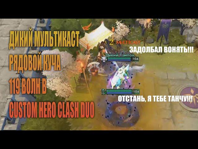 CUSTOM HERO CLASH DUO | МАГ И ТАНК 119 ВОЛН