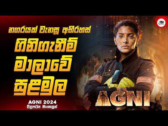 2024 අලුත්ම Action Thriller හින්දි චිත්‍රපටය | අග්නි 2024 Movie Explained by Ruu Cinema