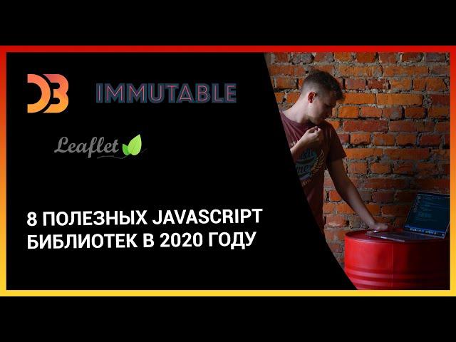 8 полезных JavaScript библиотек в 2020 году