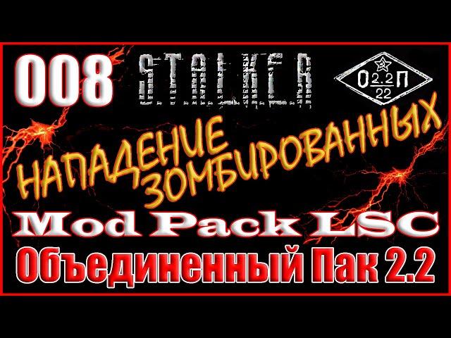 ФРАЕР, БЕШЕНЫЕ ПСЫ и АТАКА ПСИОНИКОВ - ОБЪЕДИНЕННЫЙ ПАК 2.2 ПРОХОЖДЕНИЕ ОП 2.2 + MOD PACK LSC #008