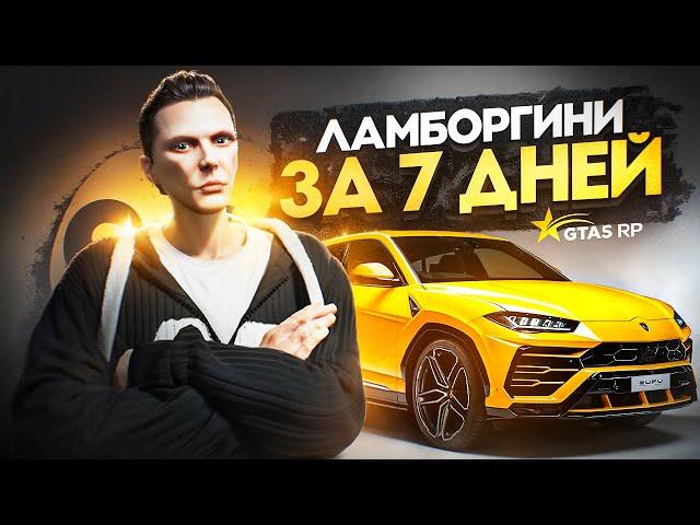 Заработал на ЛАМБОРГИНИ за 7 ДНЕЙ в GTA 5 RP - лучший заработок ГТА 5 РП