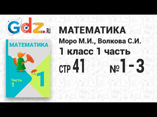 Стр. 41 № 1-3 - Математика 1 класс 1 часть Моро