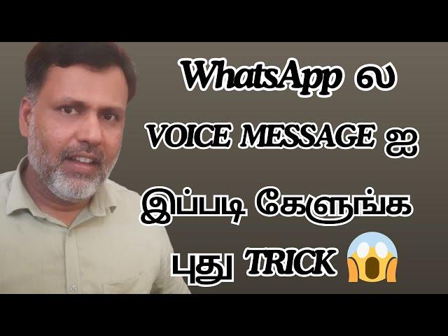 WhatsApp ல Voice Message ஐ இப்படி கேளுங்க புது Trick | WhatsApp New Voice Message Transcribe Tamil