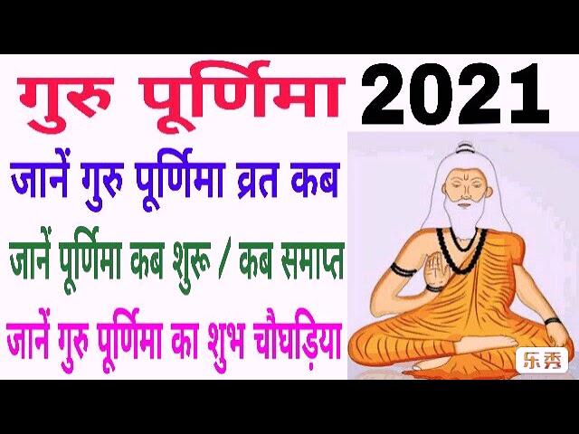 Guru purnima 2021 date and time |  Guru purnima kab hai