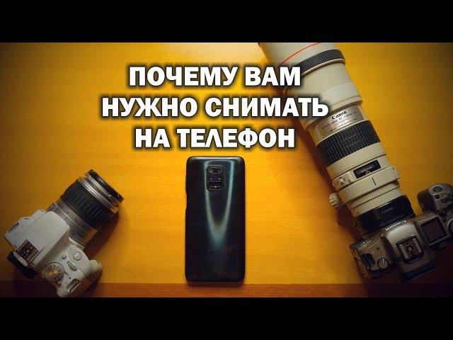 Почему вам надо снимать на телефон? Тем, кто не видит разницы, посвящается