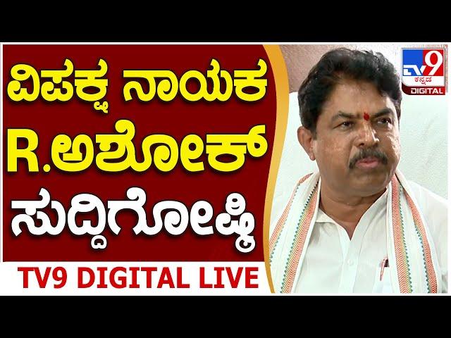  LIVE | R Ashok Press Meet: ವಿಪಕ್ಷ ನಾಯಕ ಆರ್. ಅಶೋಕ್ ದಿಢೀರ್ ಸುದ್ದಿಗೋಷ್ಠಿ | #tv9d