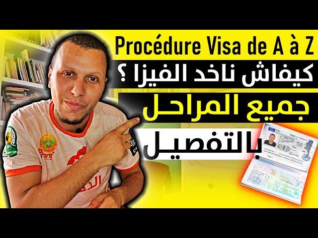 Procédure demande visa Schengen | Toutes Les étapes | طريقة طلب فيزا شينغن بالتفصيل الممل