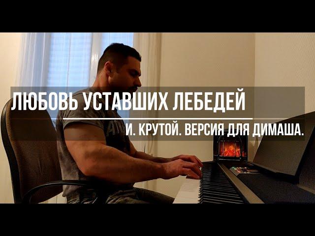 Любовь уставших лебедей. Димаш.  И.  Крутой.  (Cover - Андрей Дехтярёв)