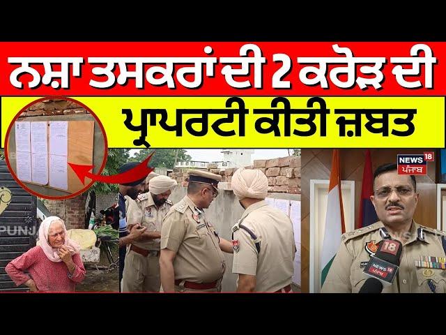 Tarn Taran News | ਨਸ਼ਾ ਤਸਕਰਾਂ ਦੀ 2 ਕਰੋੜ ਦੀ ਪ੍ਰਾਪਰਟੀ ਕੀਤੀ ਜ਼ਬਤ | Bhagwant Mann | N18V