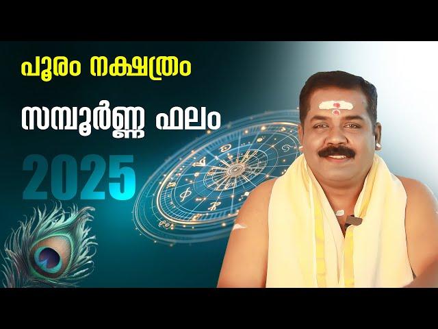 പൂരം നക്ഷത്രം സമ്പൂർണ്ണ ഫലം 2025 | Pooram Nakshathra Phalam 2025