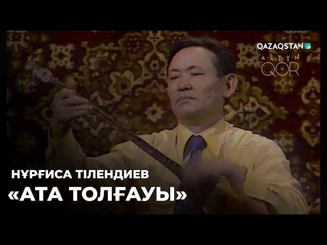 Нұрғиса Тілендиев - «Ата толғауы» | Алтын қор