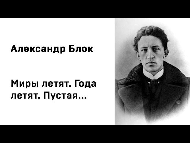 Александр Блок. Миры летят  Года летят  Пустая...