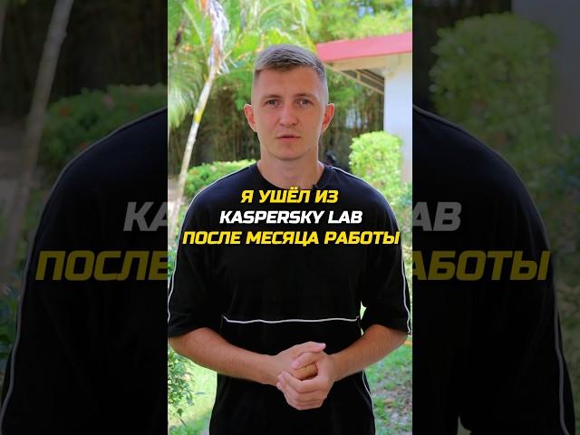 Ушел из Kaspersky Lab спустя месяц работы #айти #айтишник #программирование #программист