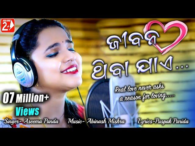 Jibana Thiba Jaye | Ijazat | Female | Official Studio Version | Aseema Panda | Odia Romantic Song