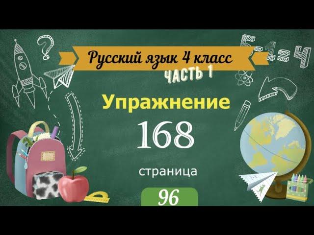 Упражнение 168 на странице 96. Русский язык 4 класс. Часть 1.