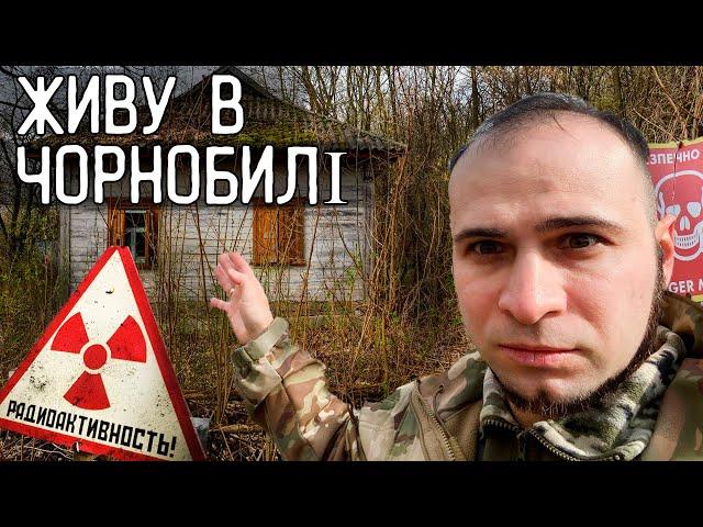 ЖИВУ в ПОКИНУТІЙ ХАТІ ЧОРНОБИЛЯ з ДРУЖИНОЮ ️ Ремонтуємо хату, шукаємо скарби