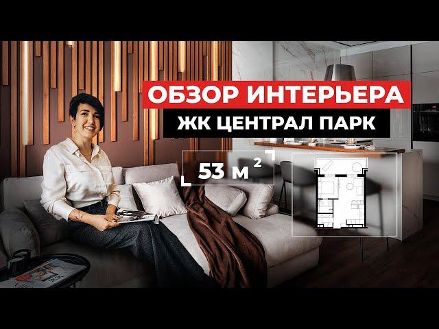 ОБЗОР КВАРТИРЫ 55м2 | ЦЕПЛЯЮЩИЙ ИНЕРЬЕР | ЖК ЦЕНТРАЛ ПАРК |Совеременные решения для вашего интерьера