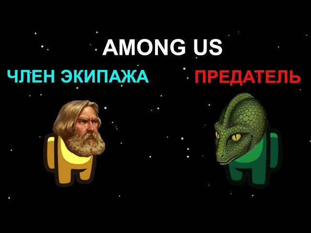 Among Us с подписчиками. Кто же ящер?