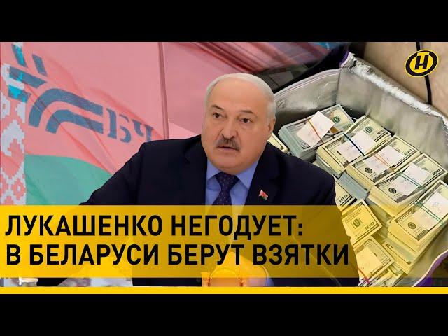 ️ КОРРУПЦИЯ В БЖД: Лукашенко выругал чиновников за огромные взятки. 3 МЛН ДОЛЛАРОВ в тайнике