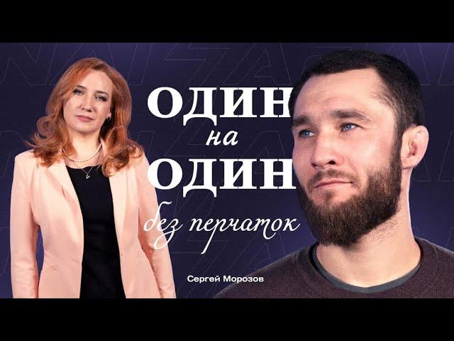 О МНОГОЖЕНСТВЕ,  UFC, ДРУЖБЕ и ПЛАНАХ. Сергей Морозов - История ЖИЗНИ БОЙЦА из Казахстана