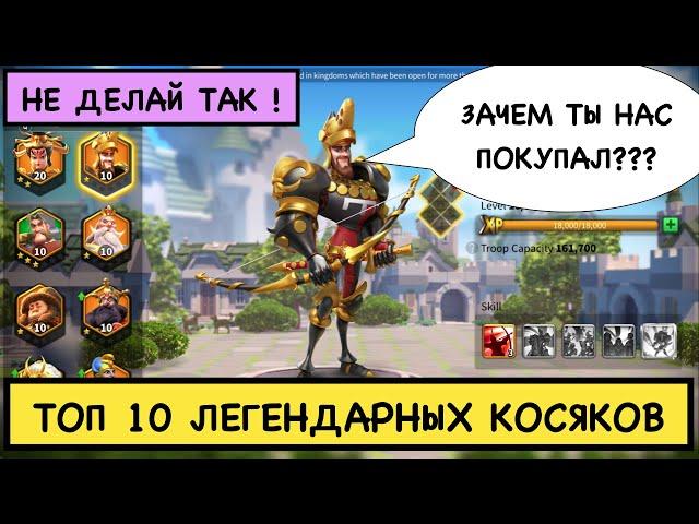 ТОП 10 ЛЕГЕНДАРНЫХ ОШИБОК / Качай командиров правильно [Rise of Kingdoms]