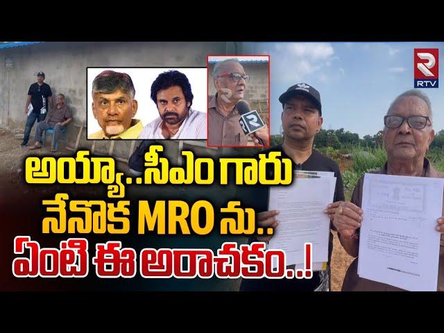 నేనొక MRO ను.. ఏంటి ఈ అరాచకం..! Vizianagaram MRO Is Facing Land Problem | CM Chandrababu | Rtv