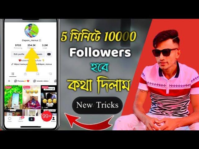 যতো খুশি ফলোয়ার্স বারান টিকটকে,Unlimited free followers for tiktok, get auto followers on tiktok