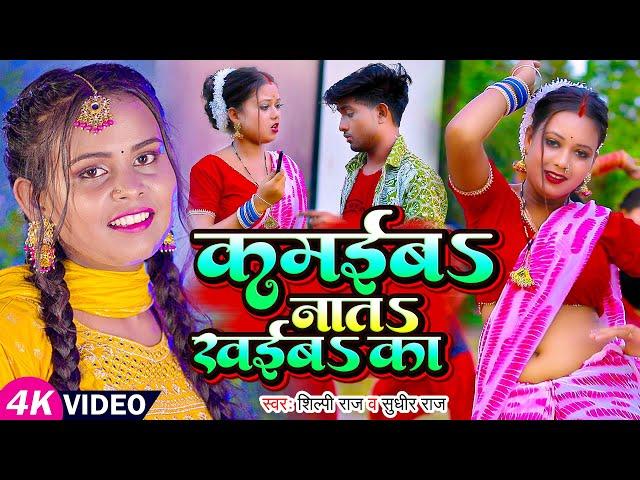 #Video | #शिल्पी राज | कमइबS नात खईबS का | #Shilpi Raj | #Sudhir Raj | Bhojpuri Dehati Song