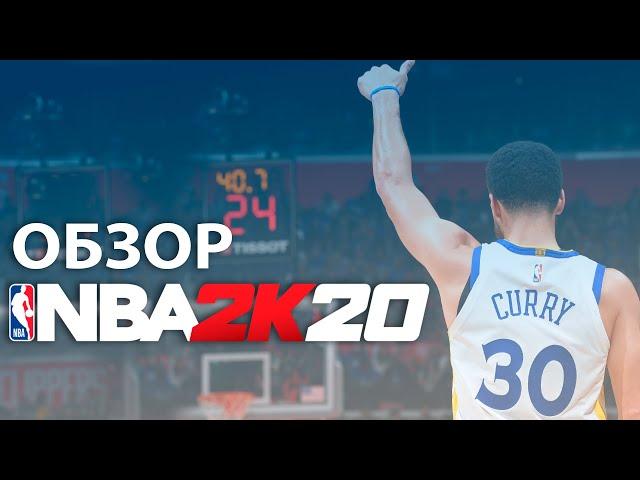 Обзор NBA 2K20 