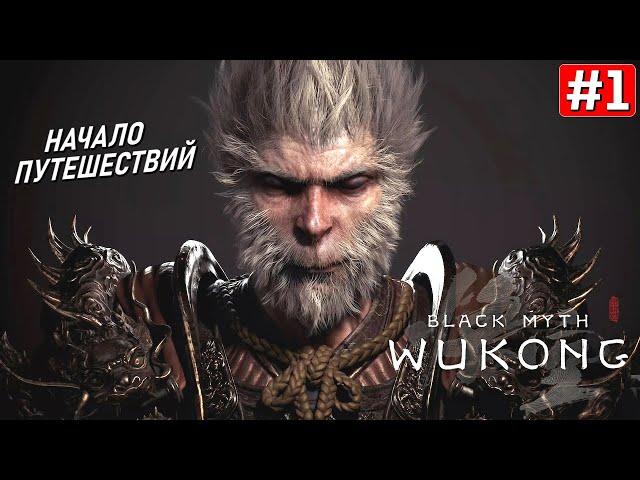 Прохождение BLACK MYTH WUKONG  Часть 1