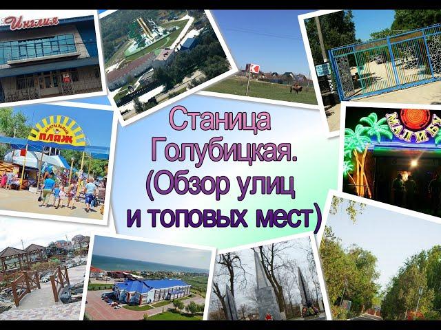 Ст. Голубицкая: обзор улиц и топовых мест.