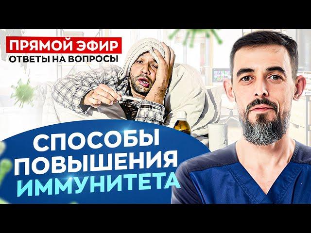 Как повысить свой иммунитет — ответы на вопросы подписчиков