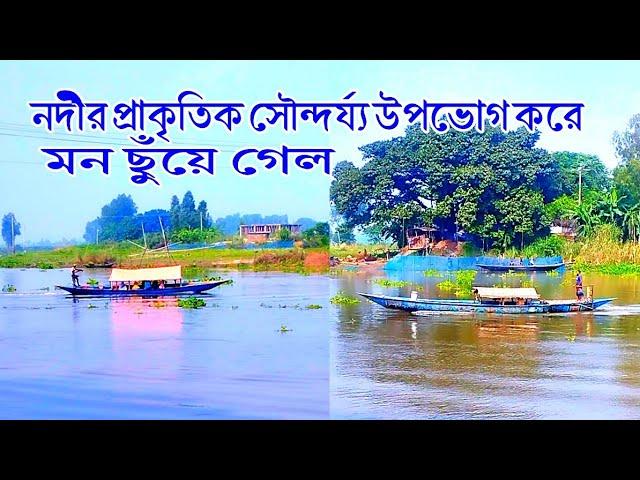 নদী নৌকা ও প্রাকৃতিক সৌন্দর্য্য উপভোগ করতে মন ছুয়ে গেল। Enjoy the natural beauty। River and boat