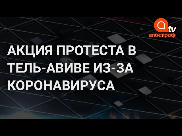 Коронавирус в Израиле - акция протеста с розами в Тель-Авиве