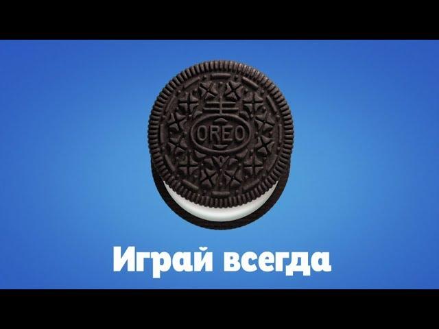 OREO. Играй всегда!