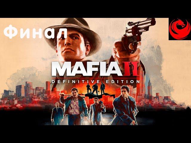 Прохождение MAFIA 2: Definitive Edition без комментариев — Финал