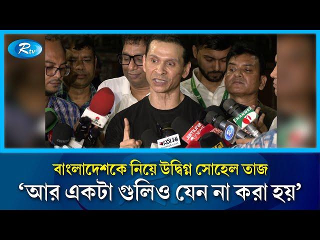 স্পষ্ট ভাবে বলতে চাই, ছাত্র-ছাত্রী ভাইবোনদের বুকে যেন আর একটা গুলিও না যায় : সোহেল তাজ | Rtv News