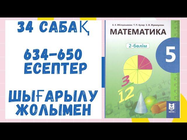 5 сынып. 634-650 есептер. Шығарылу жолымен. Дайын есептер! Математика