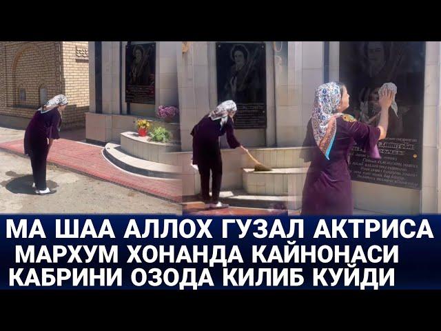 ЯКИНДА ТУЙИ БУЛГАН АКТРИСА МАРХУМ КАЙНОНАСИ КАБРИГА КЕЛДИ