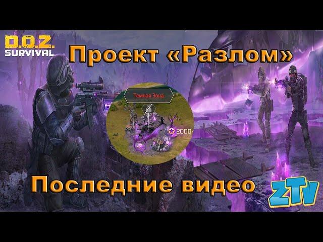 DOZ. Dawn of Zombies: Survival Проект «Разлом» Обновление  21/08/2020 Последние видео