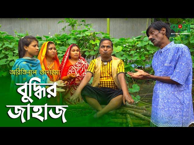 বুদ্ধির জাহাজ | অরিজানল ভাদাইমা ও রবিচেংগু ভাদাইমা | Buddhir Jahaj | Vadaima New Comedy Koutuk 2021