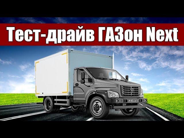 Тест-драйв ГАЗон Next читателями abw.by