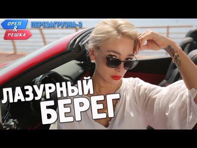 Лазурный берег. Орёл и Решка. Перезагрузка-3 (English subtitles)