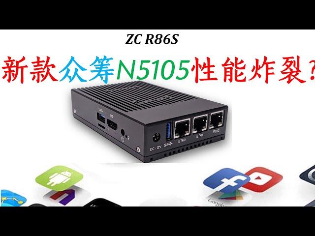 年度众筹新品R86S：N5105样机测试  众筹N5105小主机性能炸裂  性能比肩N5095