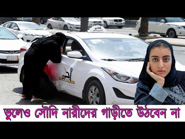 সৌদি আরবে প্রবাসী পুরুষদের জন্য সতর্কবার্তা। নারী ট্যাক্সি চালকদের পুরুষ যাত্রী পরিবহনে নিষেধাজ্ঞা।