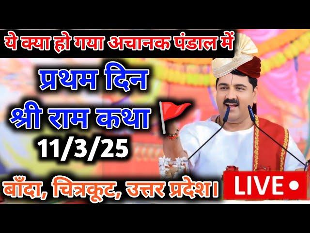 DAY- 1 | श्रीराम कथा चित्रकूट उ.प्र.| SHRI RAM KATHA MAHIMA | SRI RAM KATHA RAJAN JEE | CHITRKUT UP