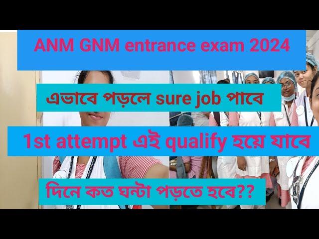 এভাবে পড়লে sure Qualify করবে//1st attempt এই Qualify হয়ে যাবে//ANM GNM entrance exam 2024#gnm #anm