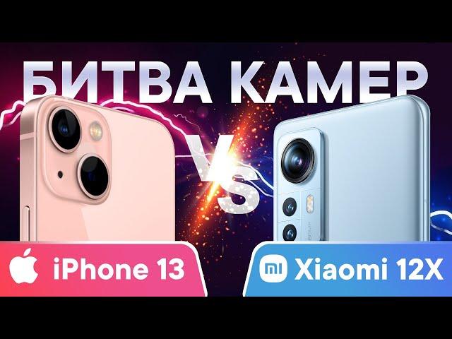 Xiaomi 12X против iPhone 13 - Сравнение камер